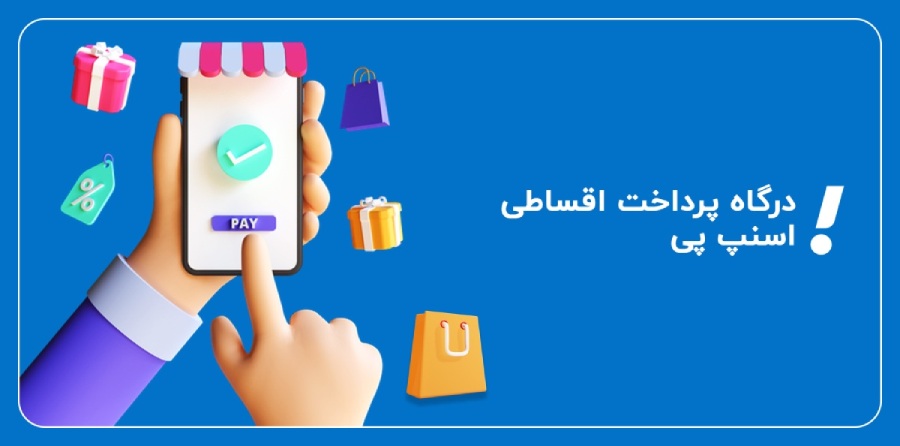 ویژگی‌های درگاه اسنپ پی چیست؟