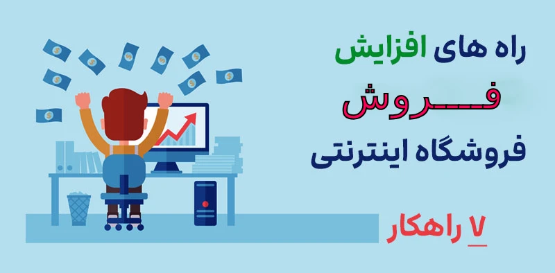 7 راهکار افزایش فروش در وب سایت